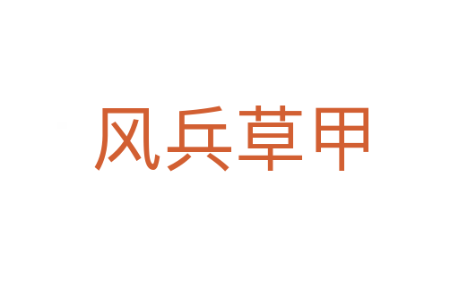 風(fēng)兵草甲