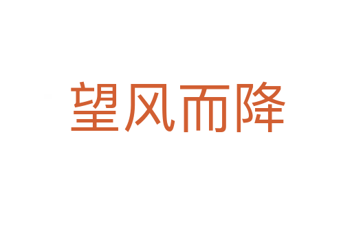 望風而降
