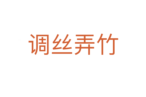 調絲弄竹