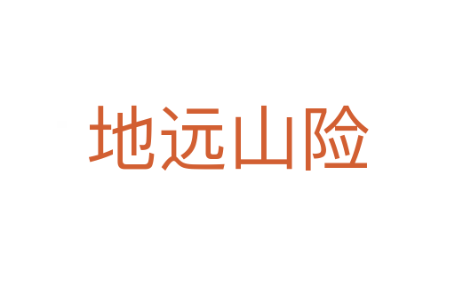 地遠(yuǎn)山險(xiǎn)