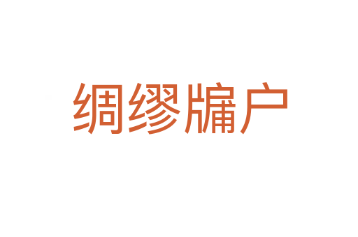 綢繆牖戶(hù)