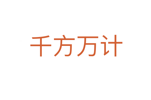 千方萬計(jì)