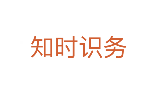 知時識務