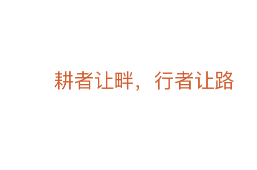 耕者讓畔,行者讓路