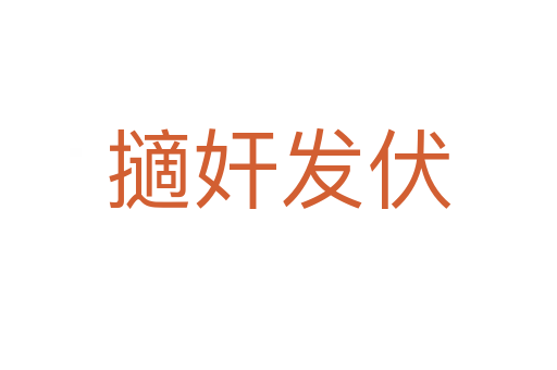 擿奸發伏