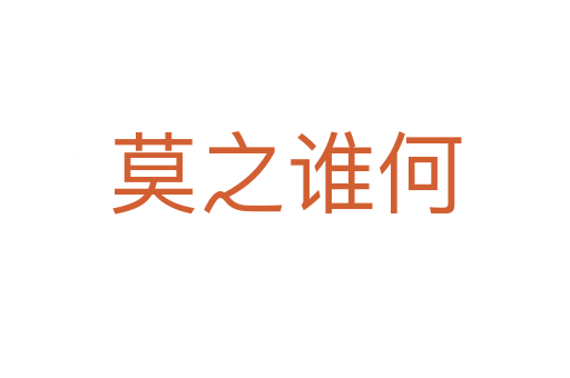 莫之誰何