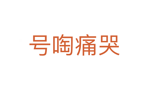 號(hào)啕痛哭