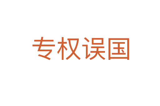 專權(quán)誤國(guó)