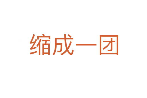 縮成一團