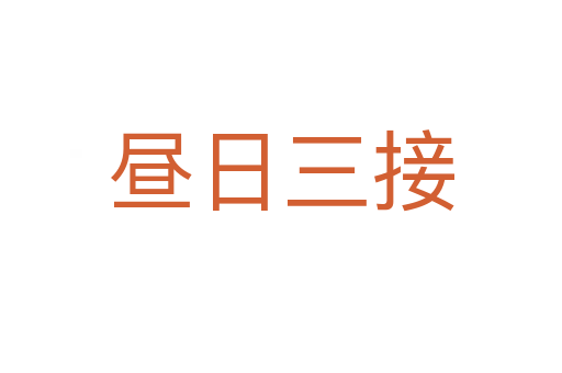 晝?nèi)杖?></div>    
            <h2>拼音讀音</h2>
            <p><span id=