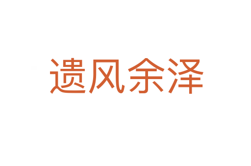 遺風余澤