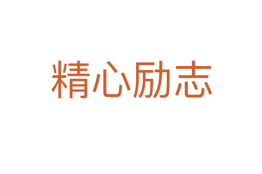 精心勵志