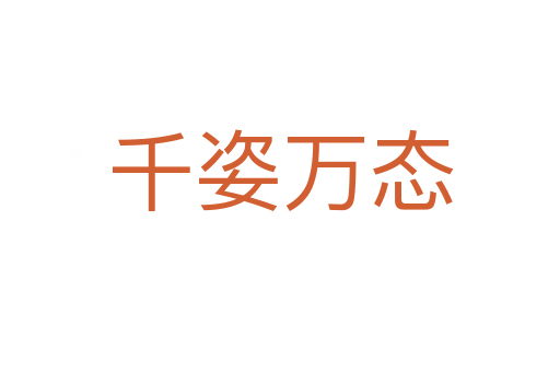 千姿萬態