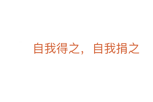 自我得之,自我捐之