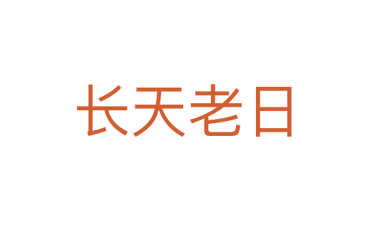 長(zhǎng)天老日