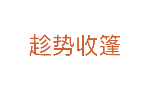 趁勢(shì)收篷
