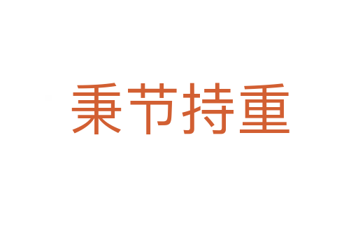 秉節(jié)持重