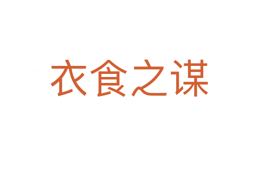衣食之謀
