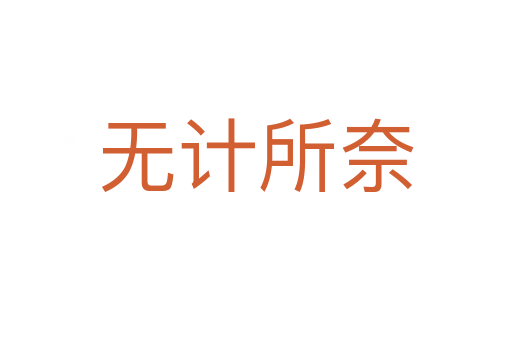 無(wú)計(jì)所奈