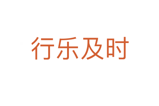 行樂及時(shí)