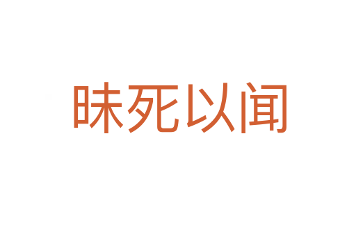昧死以聞