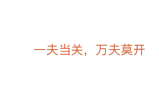 一夫當關,萬夫莫開
