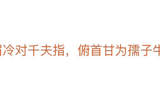 橫眉冷對千夫指，俯首甘為孺子牛