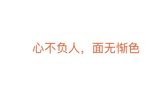 心不負人，面無慚色