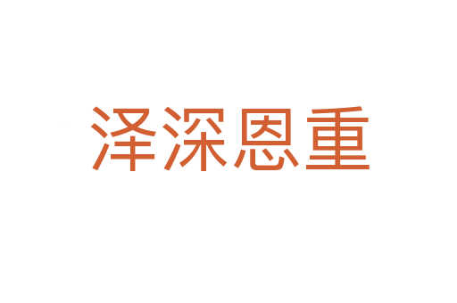 澤深恩重