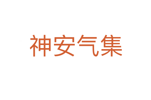 神安氣集