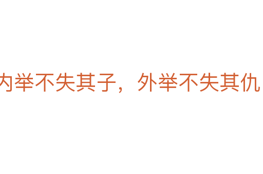 內(nèi)舉不失其子,外舉不失其仇