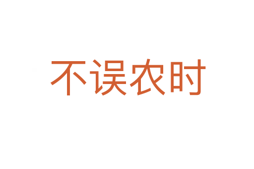 不誤農(nóng)時