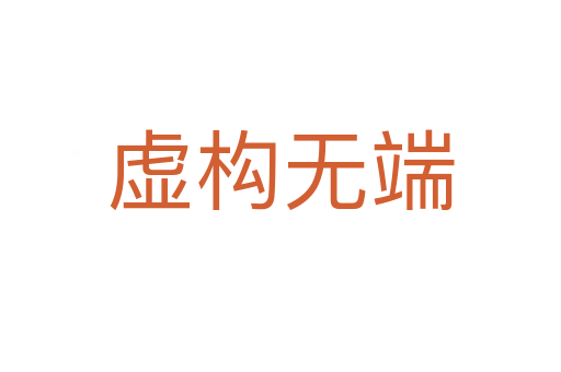 虛構無端