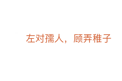 左對(duì)孺人,顧弄稚子