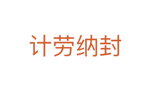 計(jì)勞納封