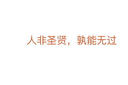 人非圣賢,孰能無過
