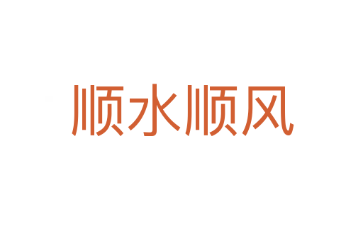 順?biāo)橈L(fēng)