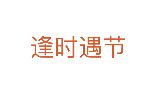 逢時(shí)遇節(jié)