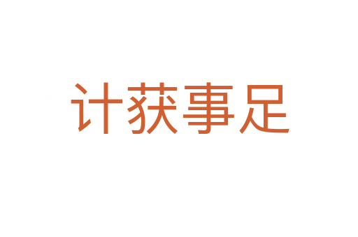 計獲事足