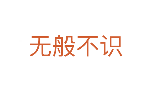 無(wú)般不識(shí)