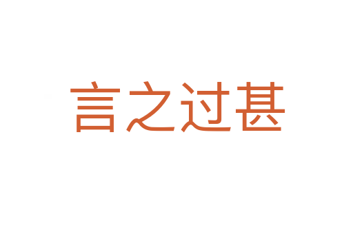 言之過甚