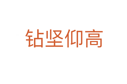 鉆堅(jiān)仰高
