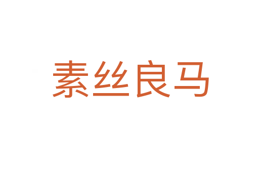 素絲良馬
