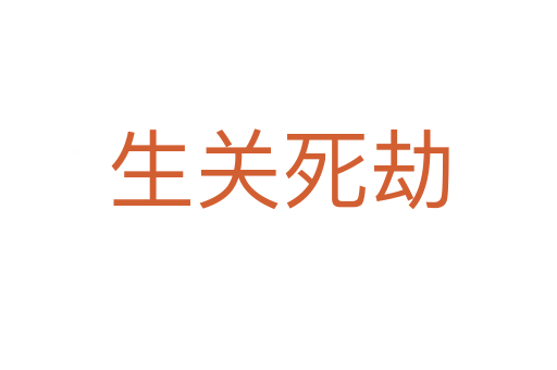 生關死劫