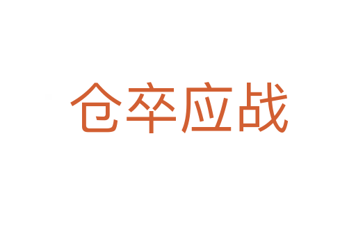 倉卒應(yīng)戰(zhàn)