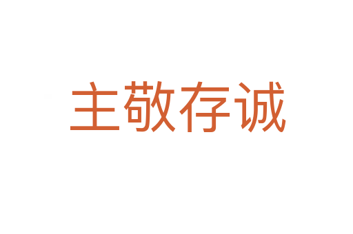 主敬存誠(chéng)