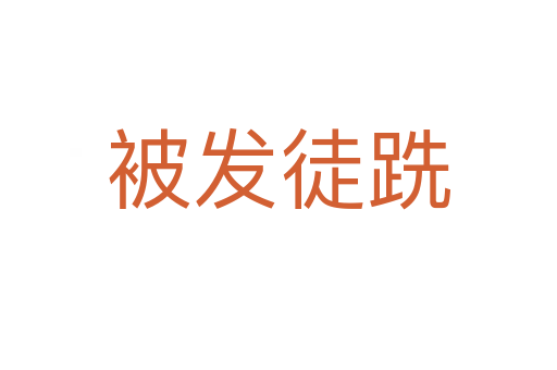 被發徒跣