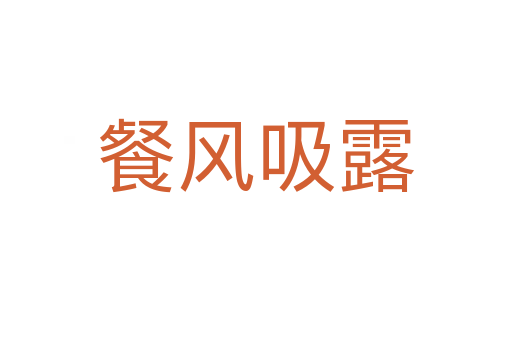 餐風吸露
