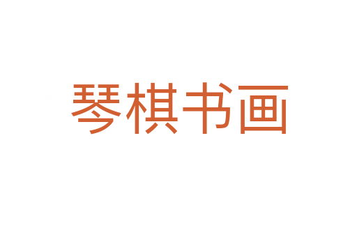 琴棋書畫