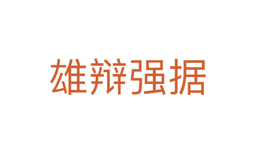 雄辯強據